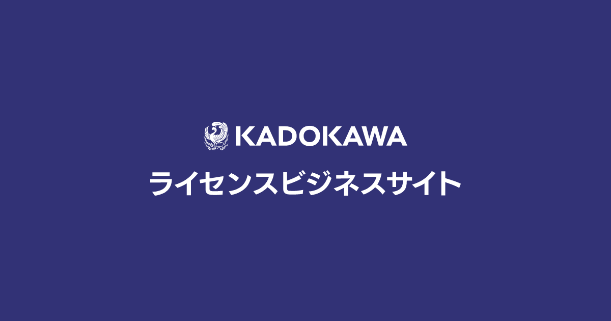 Kadokawa Ipライセンスビジネスサイト
